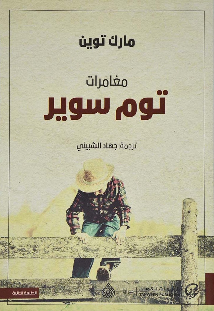 مغامرات توم سوير