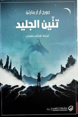 تنين الجليد