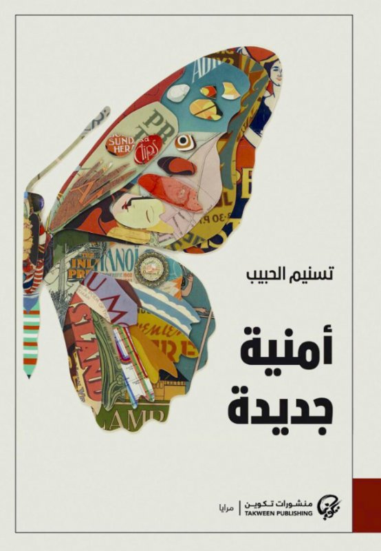 أمنية جديدة