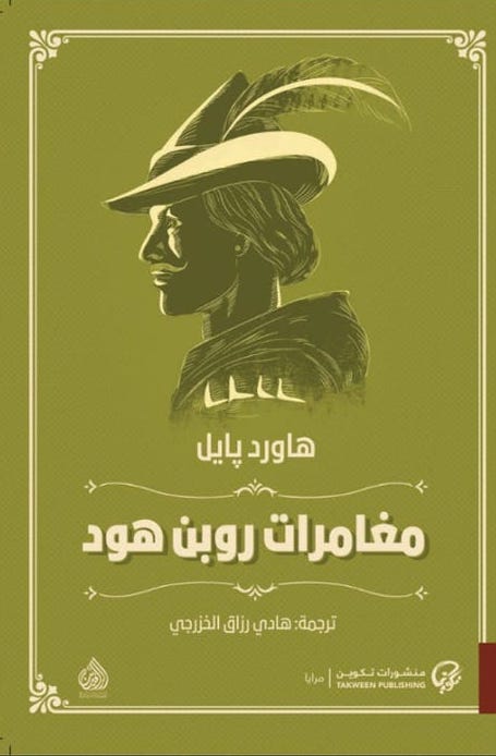 مغامرات روبن هود