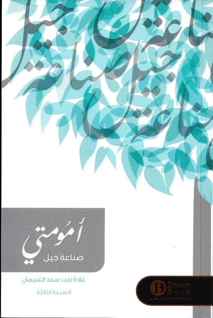 أمومتي صناعة جيل