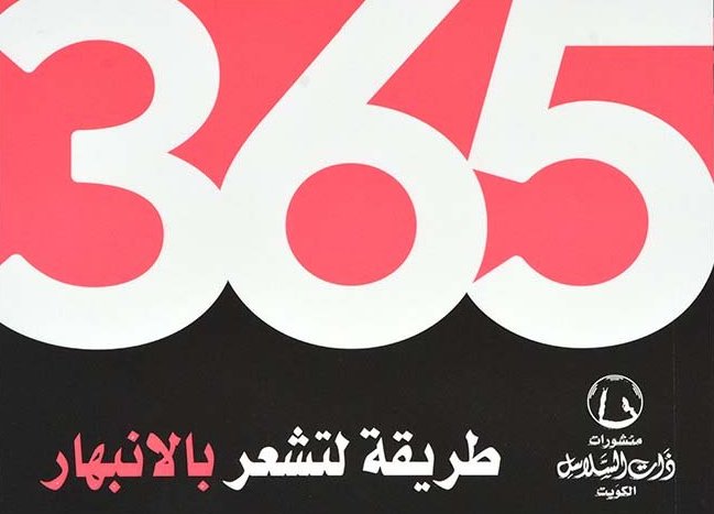 365 طريقة لتشعر بالانبهار