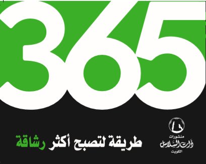 365 طريقة لتصبح أكثر رشاقة