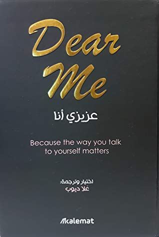 عزيزي أنا - Dear me