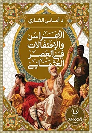الأعراس والإحتفالات في العصر العثماني