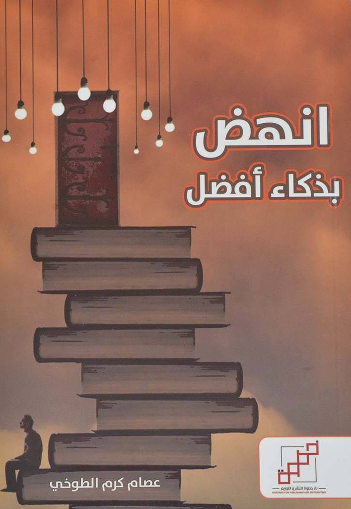 انهض بذكاء أفضل