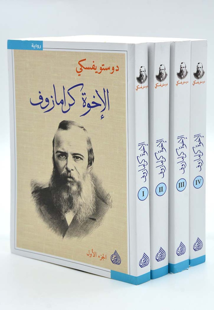 الإخوة كرامازوف 4 أجزاء