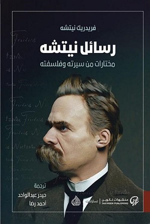 رسائل نيتشه "مختارات من سيرته وفلسفته"