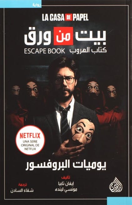 بيت من ورق "كتاب الهروب"