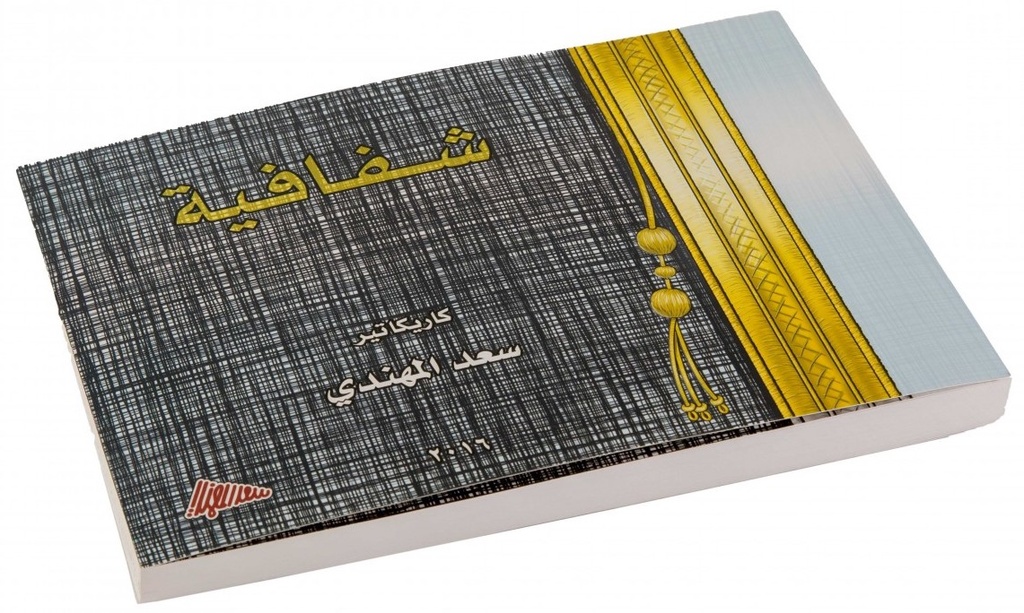 شفافية
