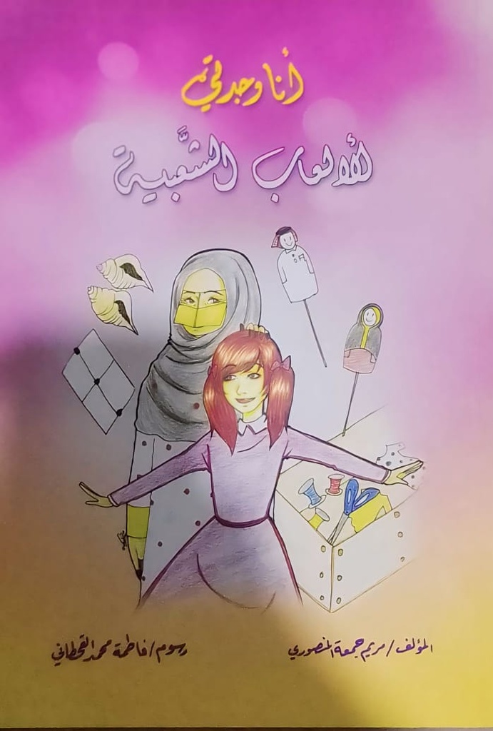 أنا وجدتي الألعاب الشعبية