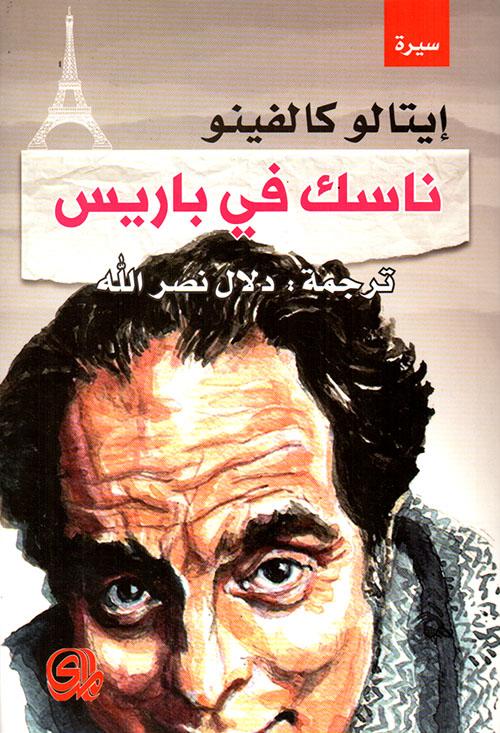 ناسك في باريس