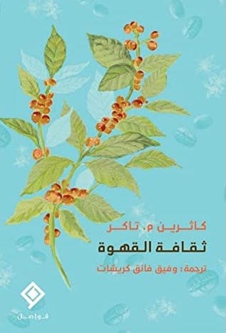 ثقافة القهوة