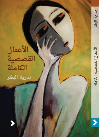 الأعمال القصصية الكاملة بدرية البشر