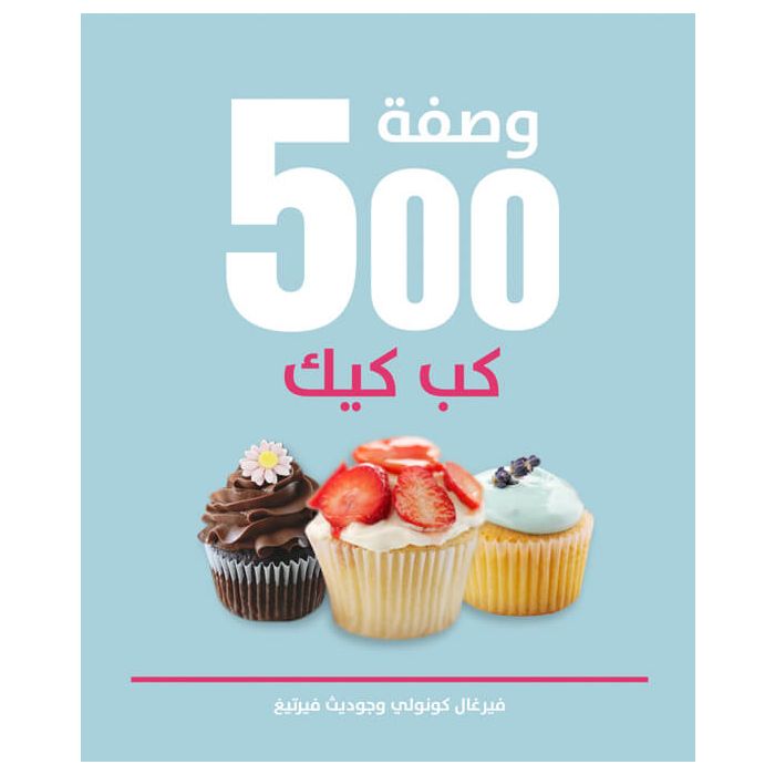 500 وصفة كب كيك