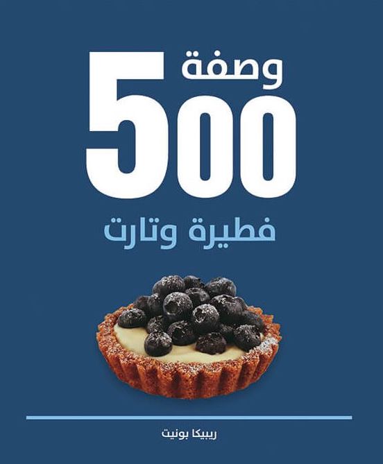 500 وصفة فطيرة وتارت