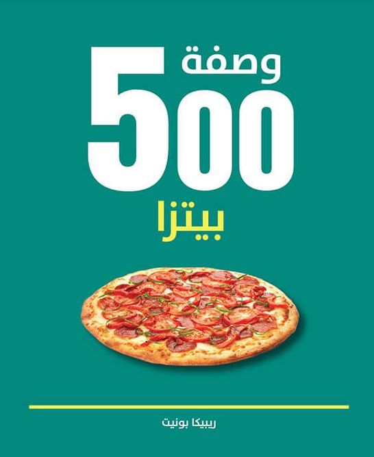 500 وصفة بيتزا