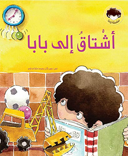 أشتاق إلى بابا