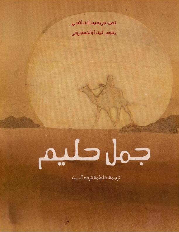 جمل حليم