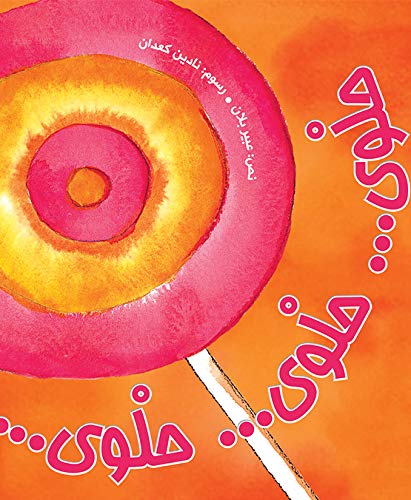 حلْوى... حلْوى... حلْوى...