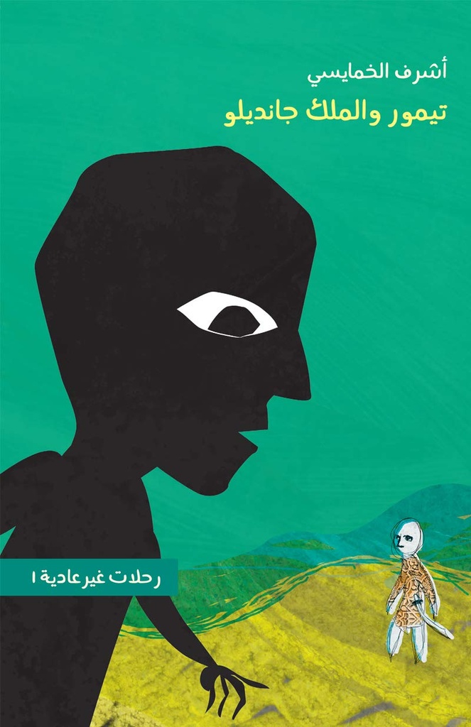 تيمور والملك جانديلو