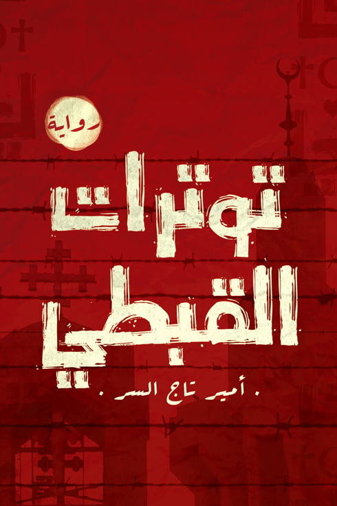 توترات القبطي