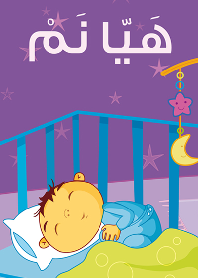هَيّا نَمْ
