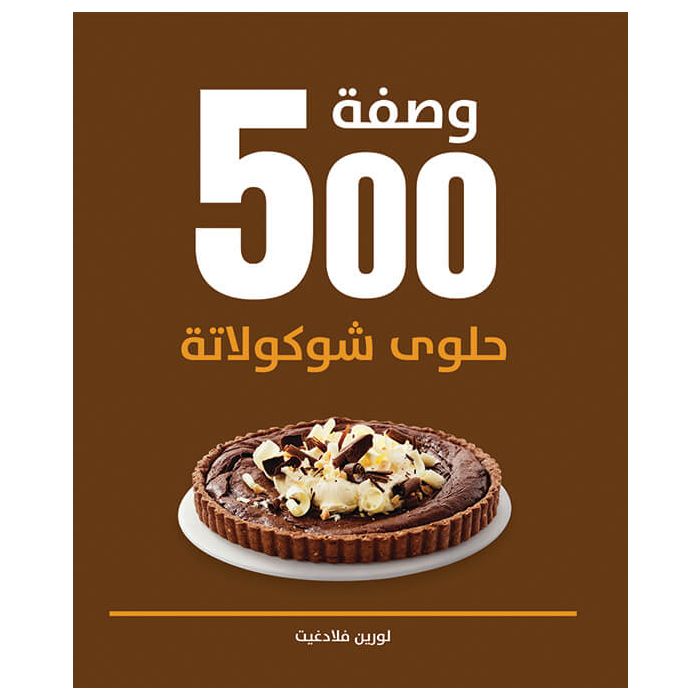 500 وصفة حلوى شوكولاتة