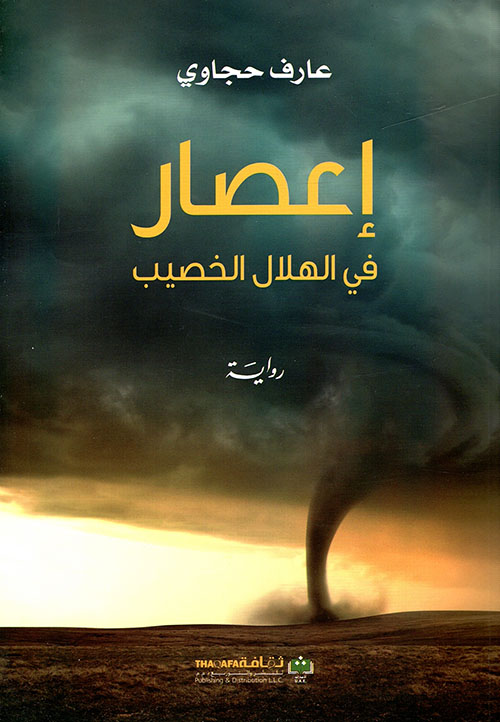 إعصار في الهلال الخصيب