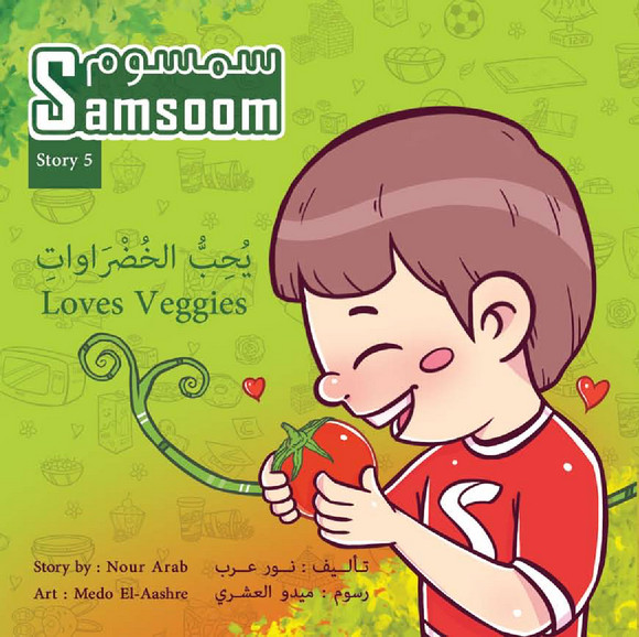 سمسوم يحب الخضروات