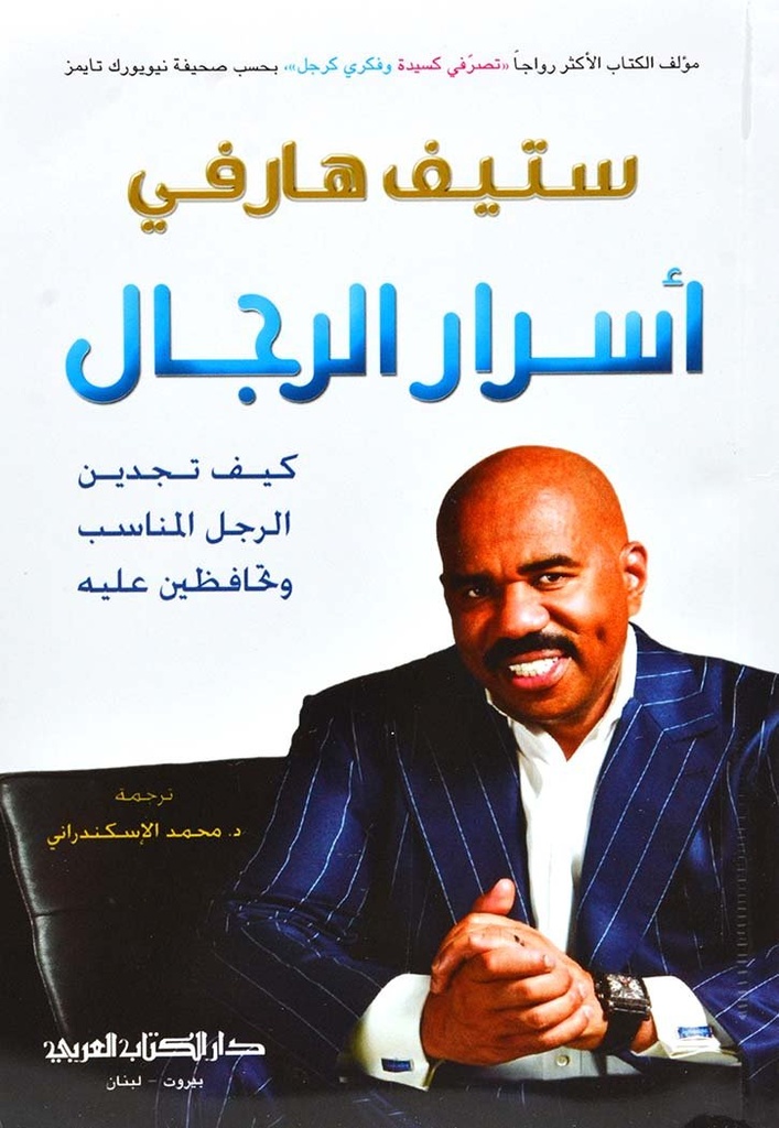 أسرار الرجال