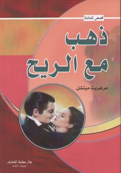 ذهب مع الريح