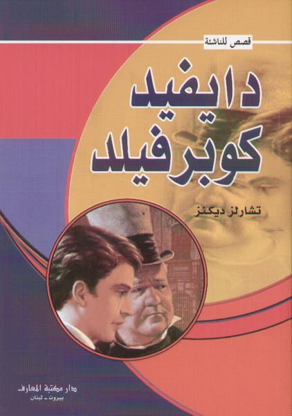 دايفيد كوبرفيلد