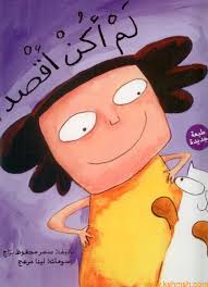 لَمْ أكُنْ أقْصد...