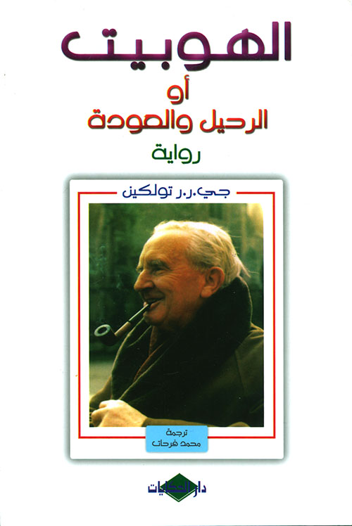 الهوبيت