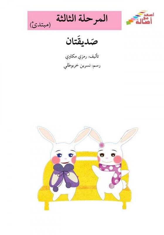 قصّة ونشاط إضافيّ: صَديقَتان