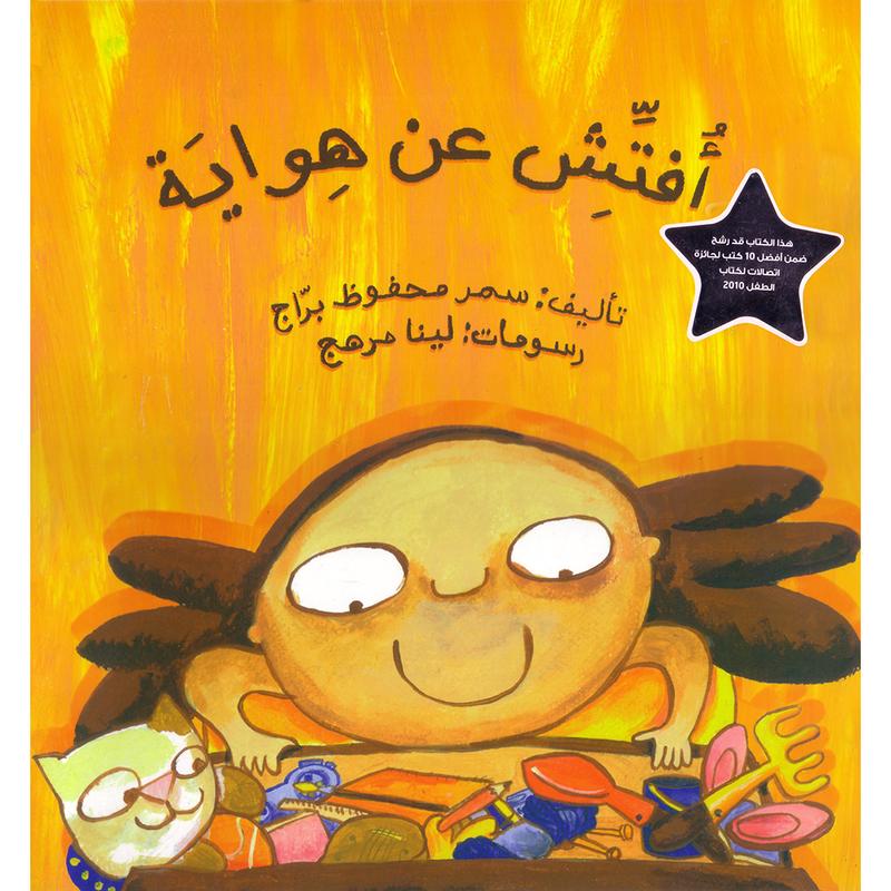 أفتش عن هواية