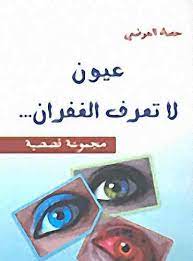 عيون لا تعرف الغفران