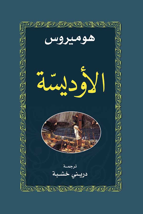 الأوديسة