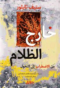 خارج الظلام "من الاضطراب الى التحول"