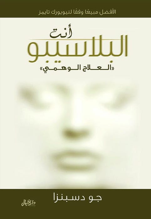 أنت البلاسيبو "العلاج الوهمي"