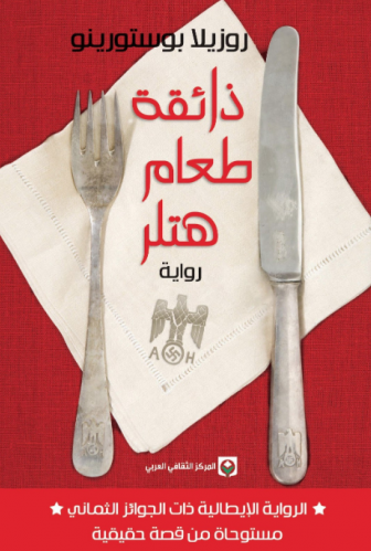 ذائقة طعام هتلر