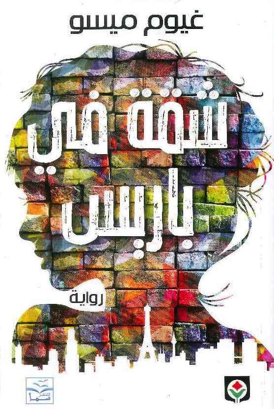 شقة في باريس