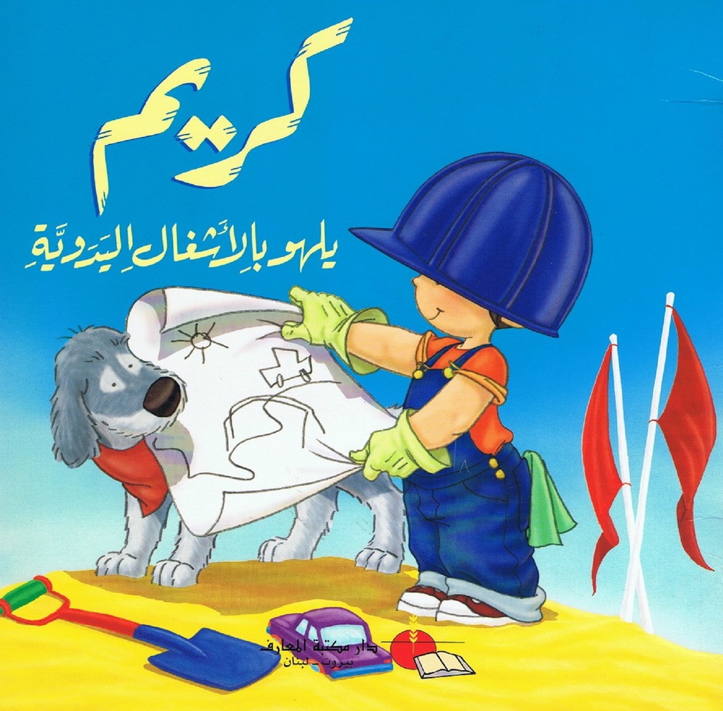 كريم يلهو بالأشغال اليدوية