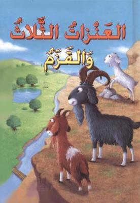 العَنْزاتُ الثَّلاثُ وَالقَزَمُ