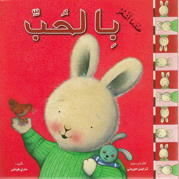 عندما أشعر بالحب