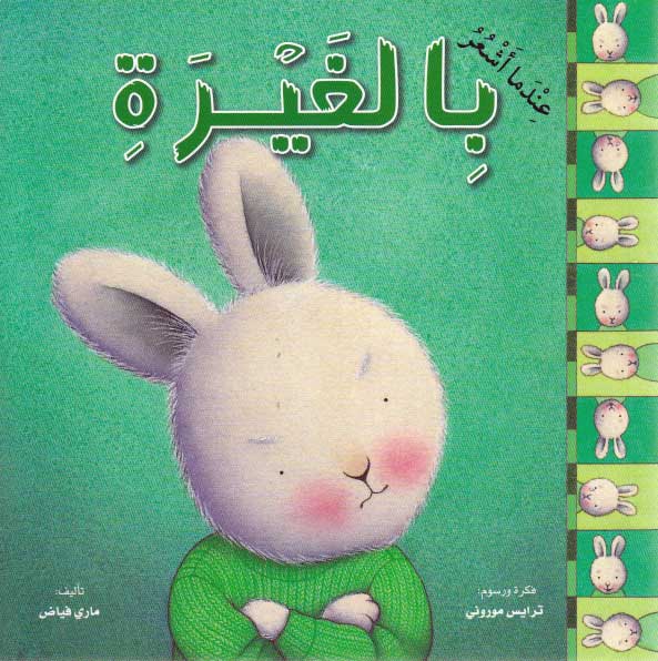 عندما أشعر بالغيرة