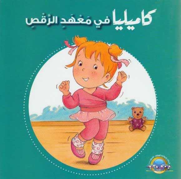 كاميليا في معهد الرقص