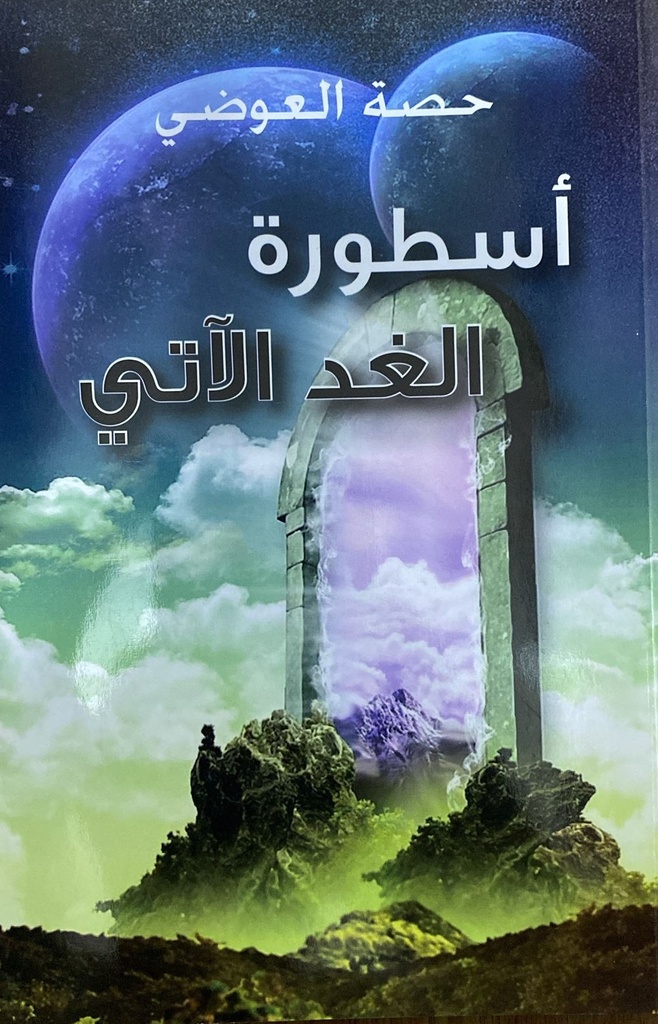 أسطورة الغد الآتي