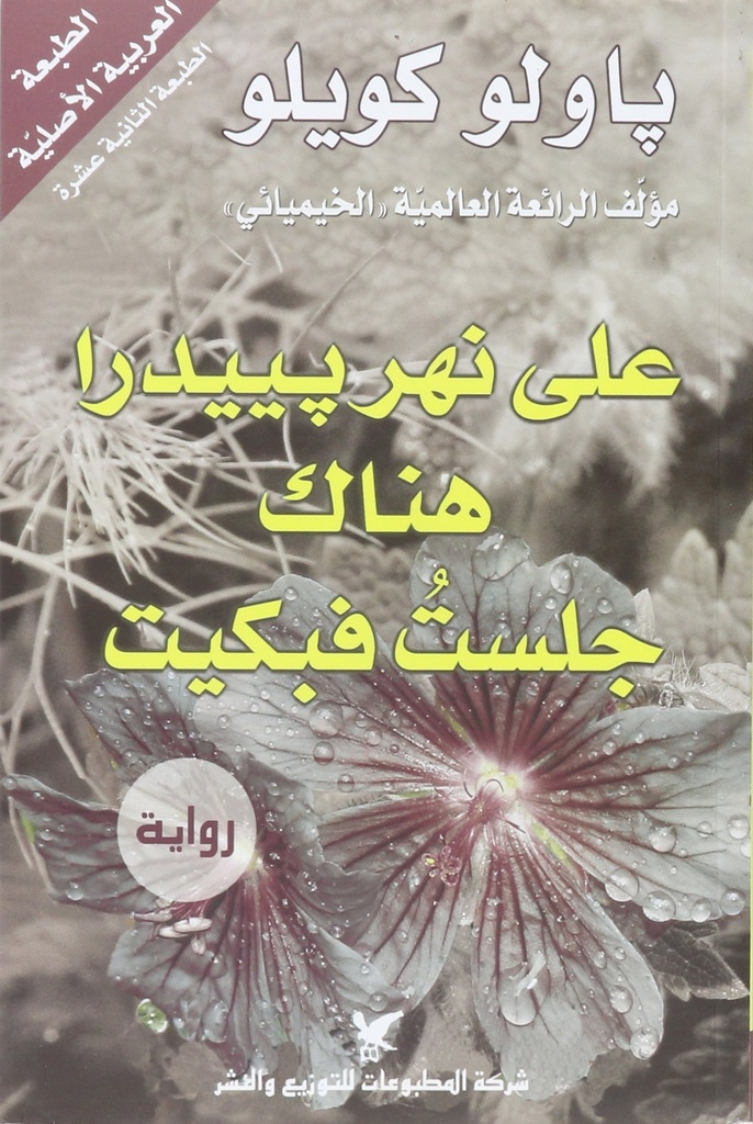 على نهر بييدرا هناك جلست فبكيت